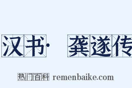 汉书·龚遂传是什么意思的图片